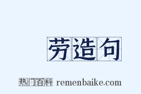 悁劳造句是什么意思的图片